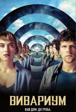 Вивариум(фильм, 2019)