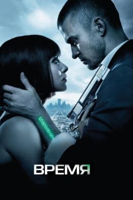 Время(фильм, 2011)