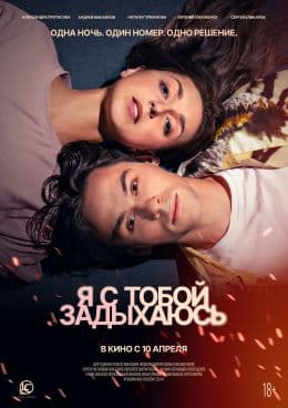 Я с тобой задыхаюсь(фильм, 2025)